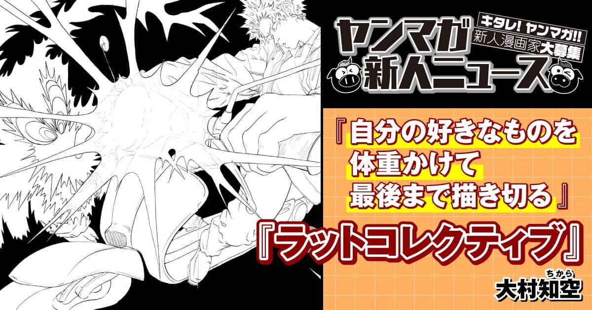 【ヤンマガ新人ニュース】月間賞・ちば賞受賞後に本誌連載が決まった大村知空氏に直撃インタビュー！