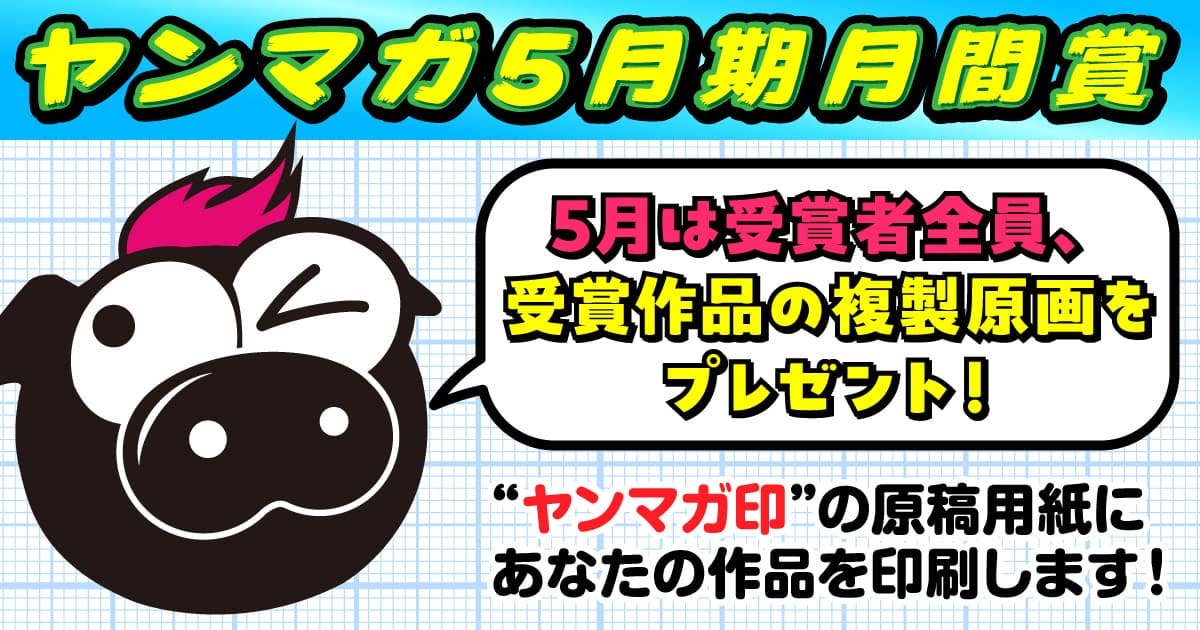 受賞者全員、受賞作品の複製原画プレゼント！ 月間新人漫画賞大募集!! （第553回 2026年5月期）