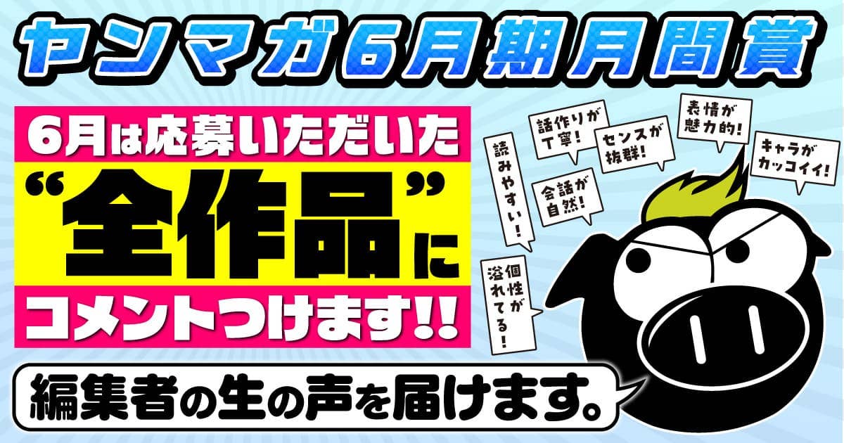 応募いただいた全作品にコメントつけます!! 月間新人漫画賞大募集!!（第554回 2026年6月期）