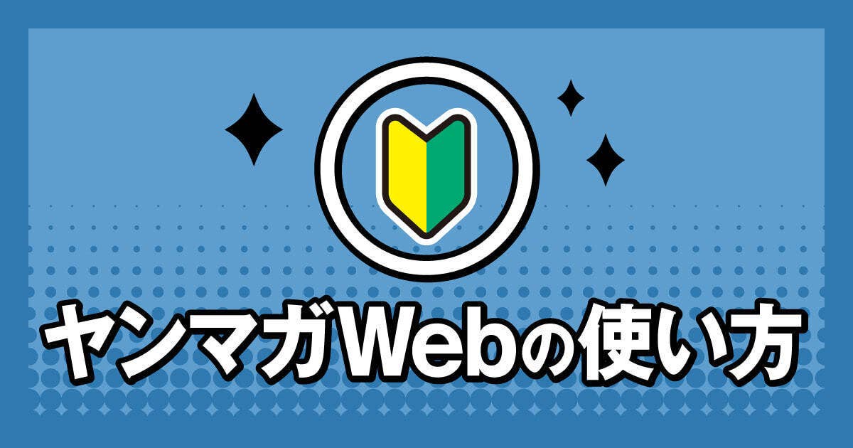 【はじめての方へ】ヤンマガWebの使い方