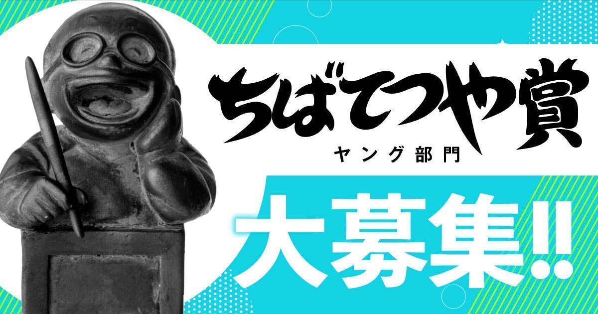 大募集！青年漫画の登竜門「ちばてつや賞 ヤング部門」第96回