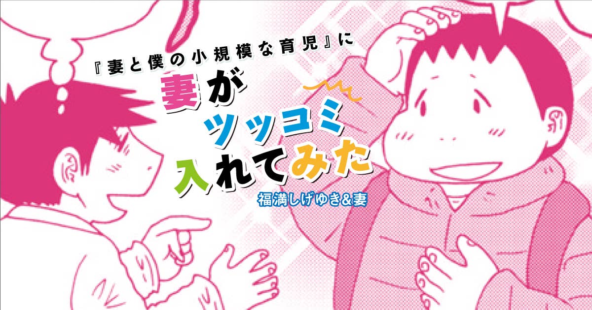 福満しげゆき『妻と僕の小規模な育児』に妻がツッコミ入れてみた　第300話　キョウテ事件