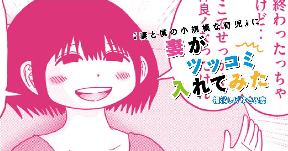 福満しげゆき『妻と僕の小規模な育児』に妻がツッコミ入れてみた　第301話　PTAの集まりに行く妻