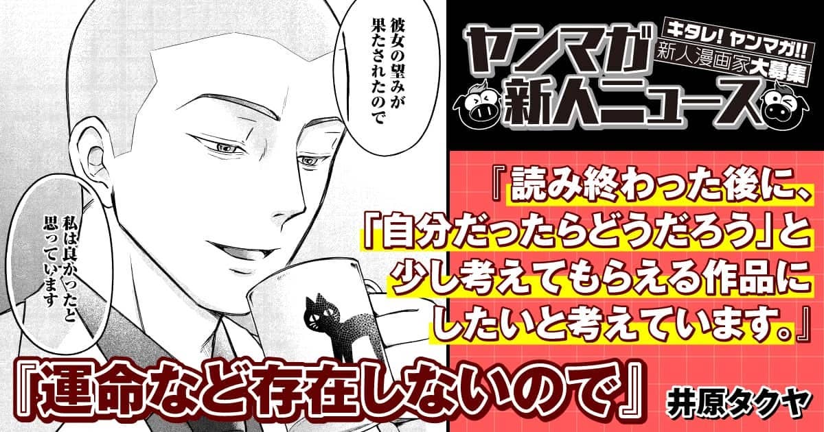 【ヤンマガ新人ニュース】ヤンマガWebで『運命など存在しないので』連載中の作者、井原タクヤ氏に聞く10の質問！