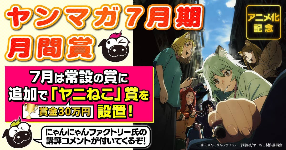 アニメ化記念『ヤニねこ』のにゃんにゃんファクトリー氏が審査！ 月間新人漫画賞大募集!!（第555回 2026年7月期）