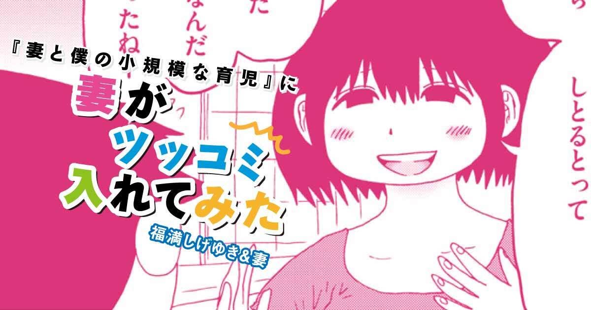 福満しげゆき『妻と僕の小規模な育児』に妻がツッコミ入れてみた　第302話　教室での長男