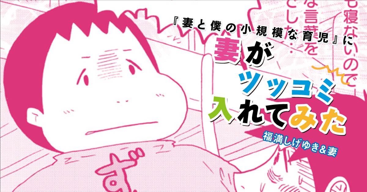 福満しげゆき『妻と僕の小規模な育児』に妻がツッコミ入れてみた　第305話　子が寝ない問題