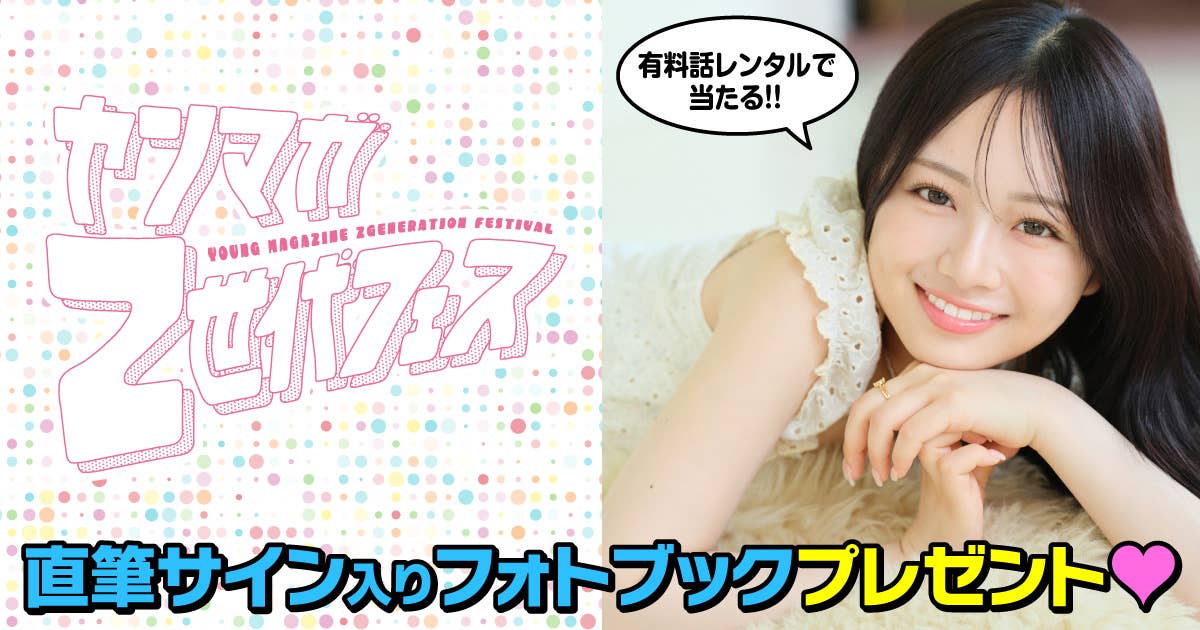 【ヤンマガZ世代フェス】直筆サイン入りフォトブックをプレゼント！