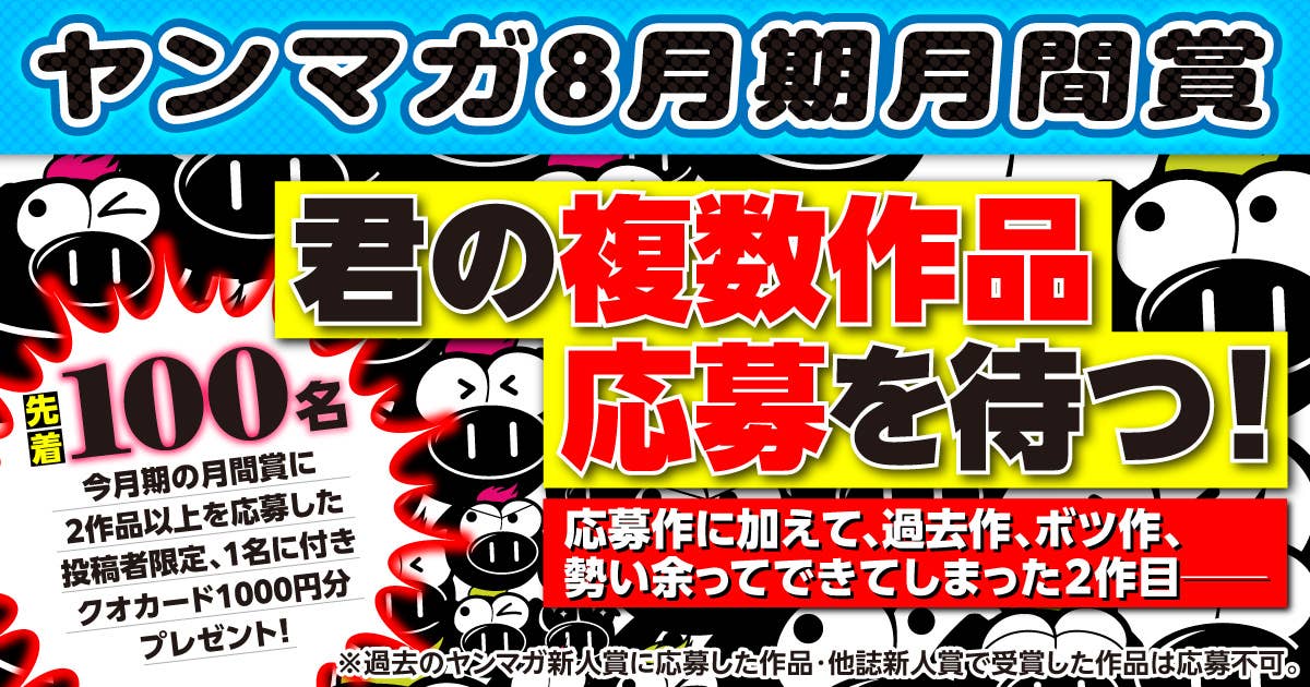 君の複数作品 応募を待つ！ 月間新人漫画賞大募集!!（第556回 2026年8月期）