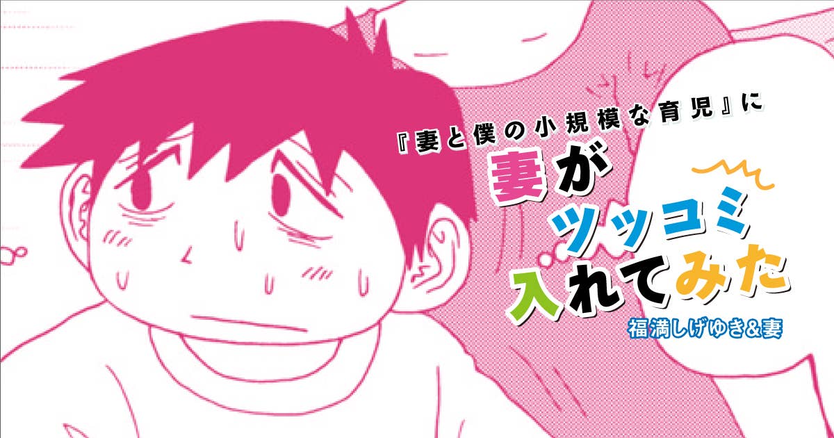 福満しげゆき『妻と僕の小規模な育児』に妻がツッコミ入れてみた　第306話　ちょっと遅く来た反抗期