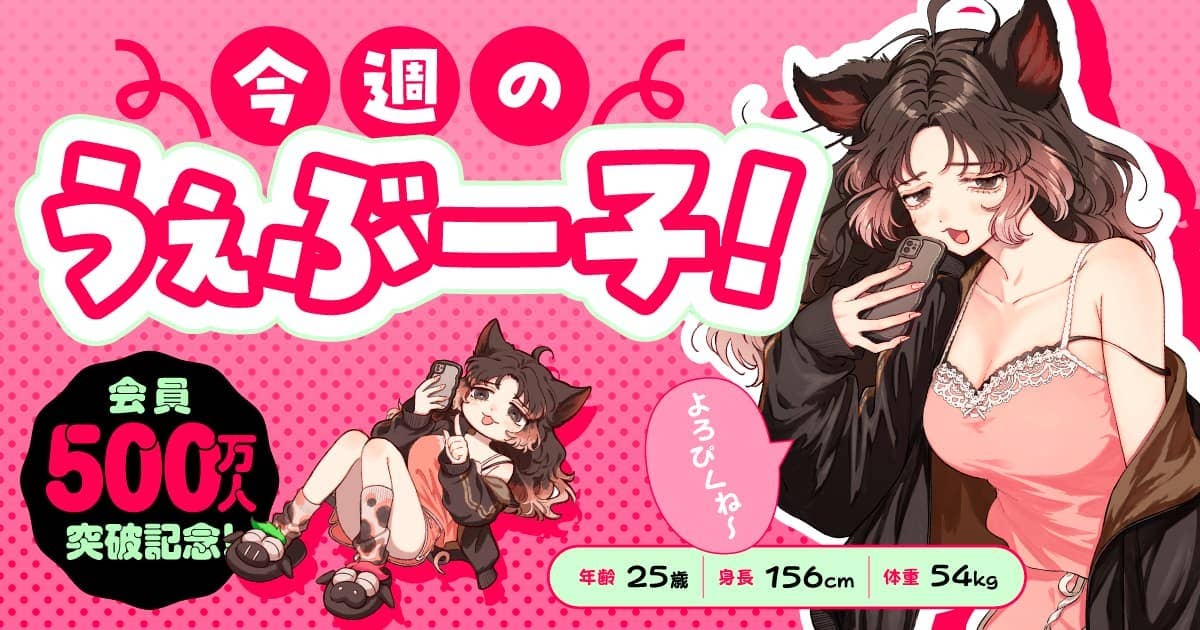 今週のうぇぶー子！(8月24日～8月30日)