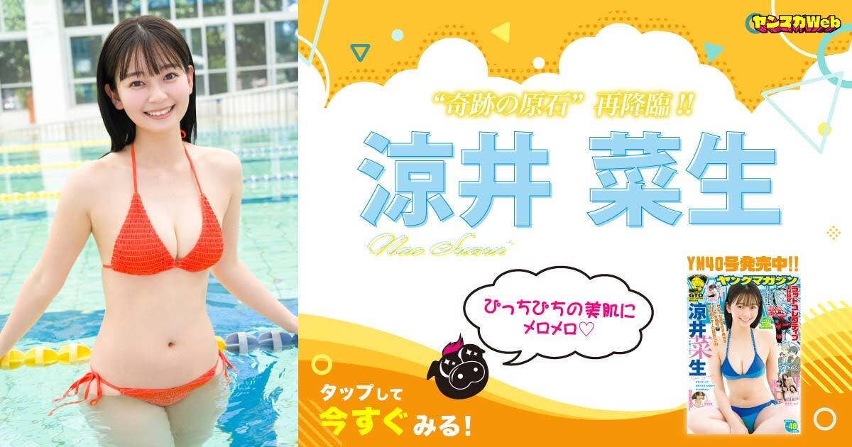 圧倒的透明感に注目♡涼井菜生特集