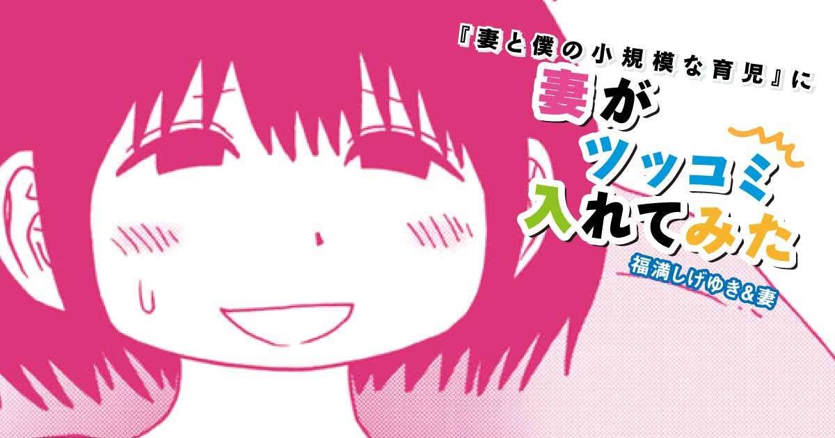 福満しげゆき『妻と僕の小規模な育児』に妻がツッコミ入れてみた　第316話　反抗期終わった？
