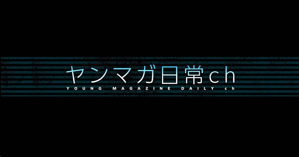 ヤンマガ日常チャンネル