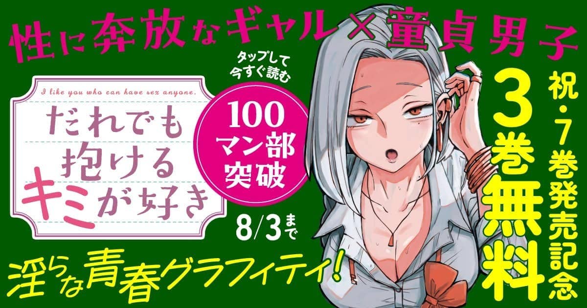だれでも抱けるキミが好き　ぴゅあ0.01mm　ポスター　ポップ だれでも抱けるキミが好き』×『ぴゅあ0.01mm』特別コラボ漫画
