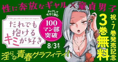 だれでも抱けるキミが好き