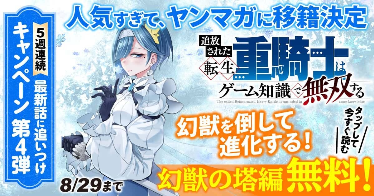 追放された転生重騎士はゲーム知識で無双する』 【無料公開中】 | ヤンマガWeb