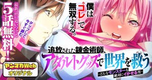 追放された錬金術師、アダルトグッズで世界を救う ～どんなモンスターでも絶対にイカせる男～