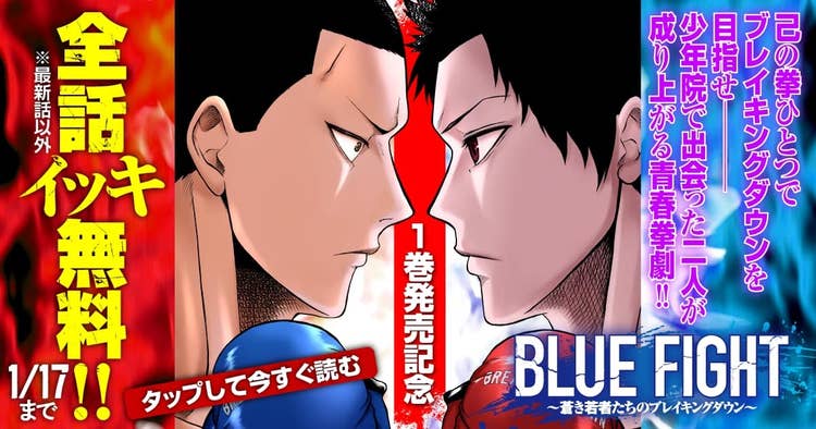 BLUE FIGHT～蒼き若者たちのブレイキングダウン～