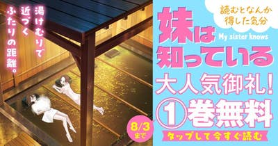 妹は知っている