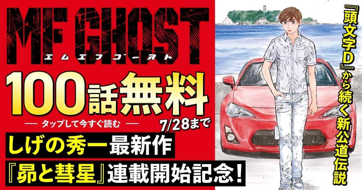 漫画　MF ゴースト MFゴースト＆頭文字D＆バリバリ伝説大解剖』発売!! | 株式会社