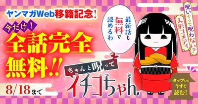 ちゃんと呪ってイチコちゃん