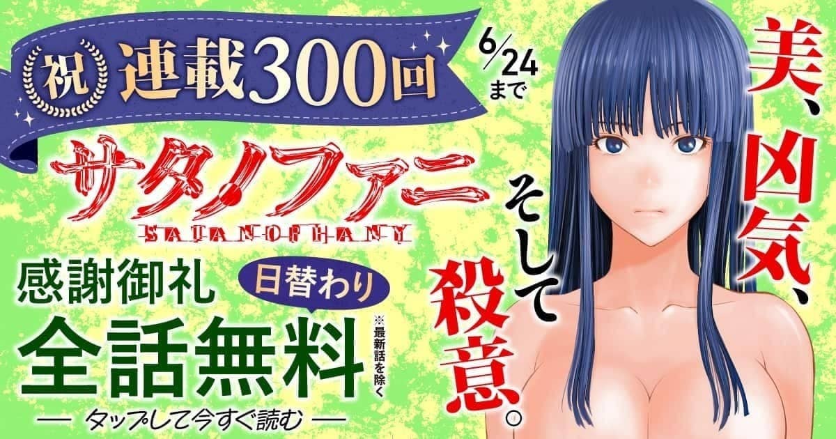 『サタノファニ』 【無料公開中】 | ヤンマガWeb