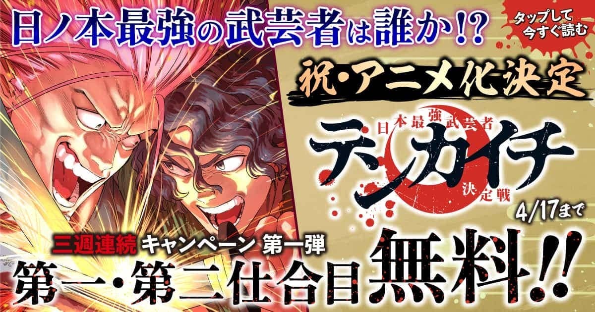 『テンカイチ　日本最強武芸者決定戦』 【無料公開中】 | ヤンマガWeb