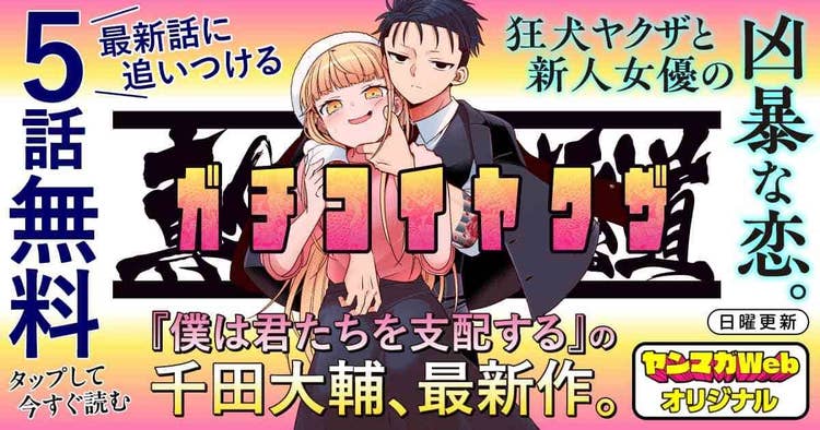 真剣恋愛極道ーガチコイヤクザー