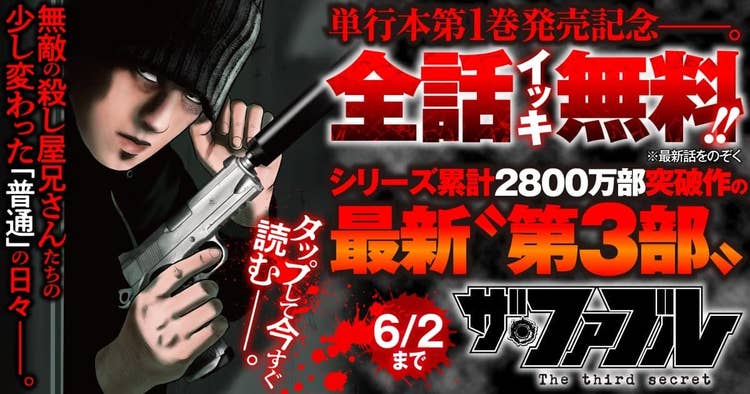 ザ・ファブル The third secret