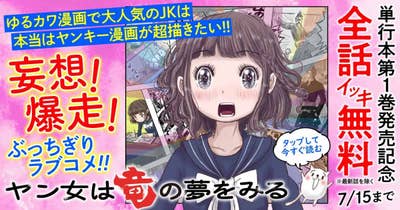 ヤン女は竜の夢をみる