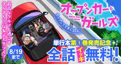 オープンカー・ガールズ