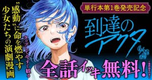 到達のアクタ