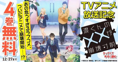 渡くんの××が崩壊寸前