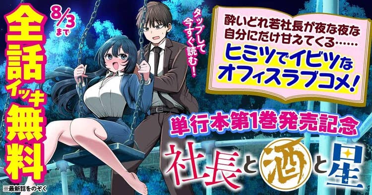 社長と酒と星