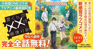 渡くんの××が崩壊寸前