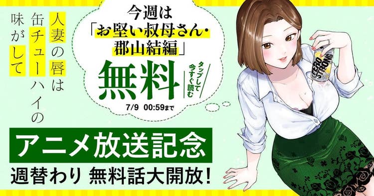 人妻の唇は缶チューハイの味がして