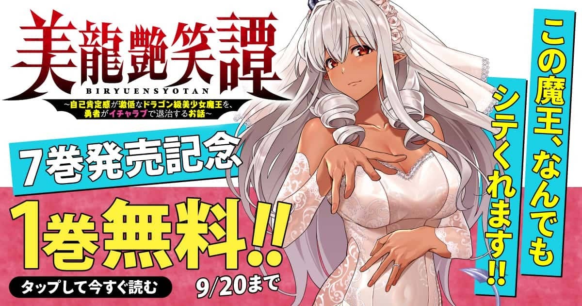 美龍艶笑譚～自己肯定感が激低なドラゴン級美少女魔王を、勇者がイチャラブで退治するお話～