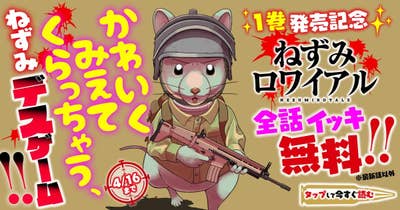 ねずみロワイアル