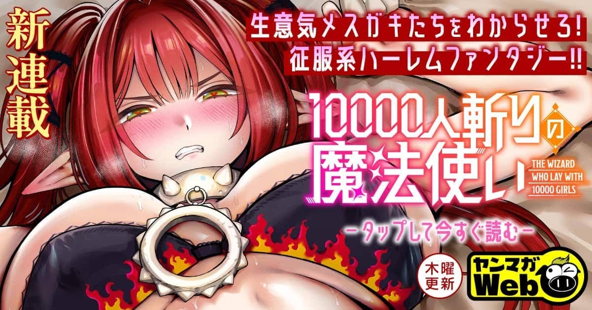20261001_10000人斬りの魔法使い