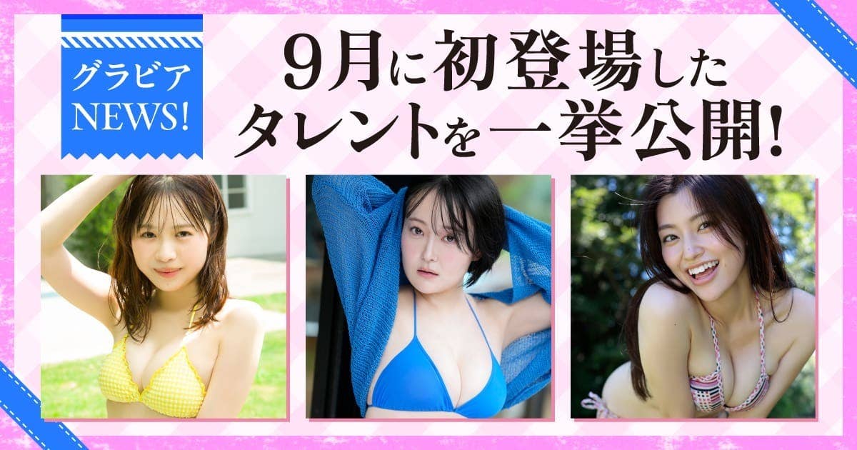 20261005_9月に初登場したタレント一挙公開！