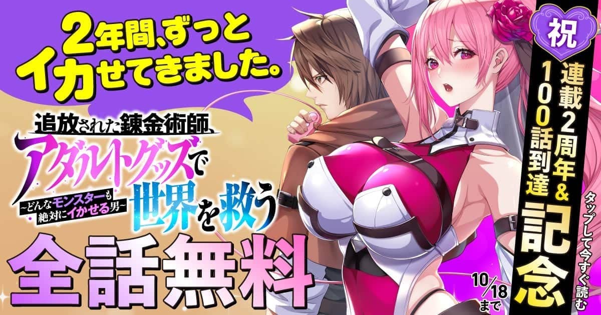 20261012_追放された錬金術師、アダルトグッズで世界を救う ～どんなモンスターも絶対にイカせる男～