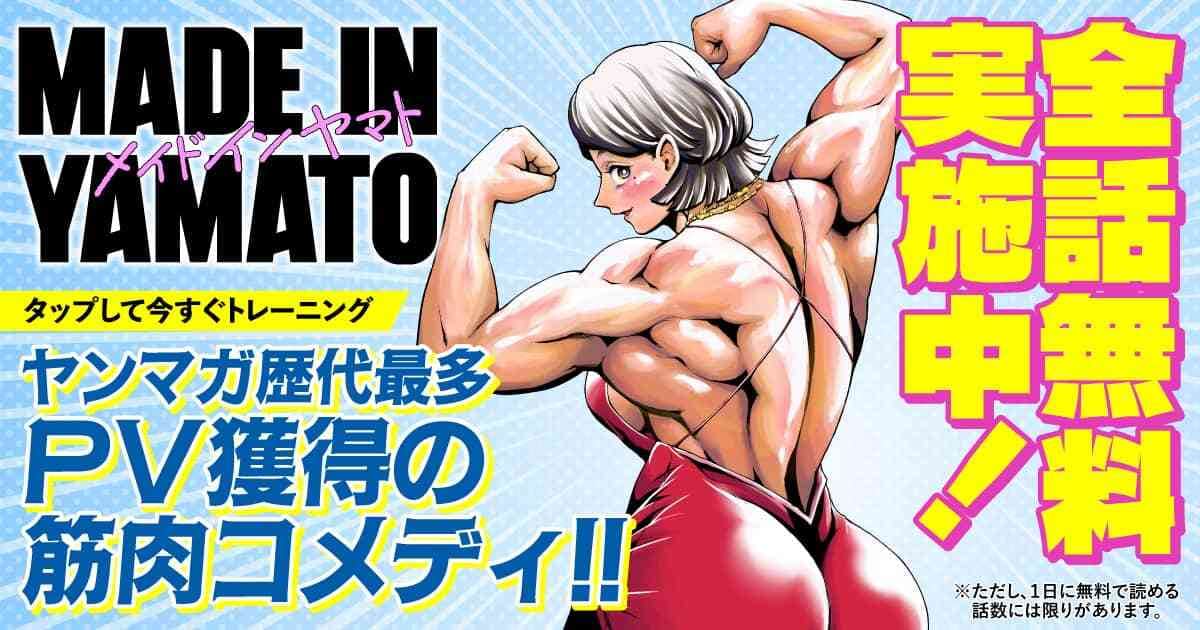 202610_MADE IN YAMATO_全話無料