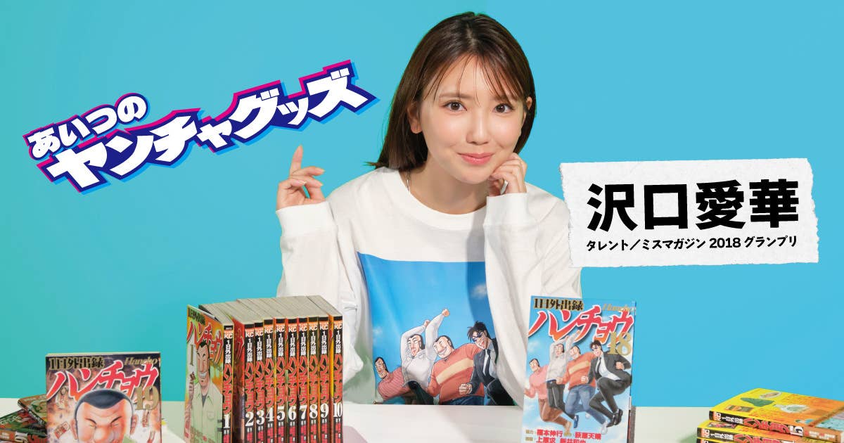 20261016_やんちゃグッズ<沢口愛華>
