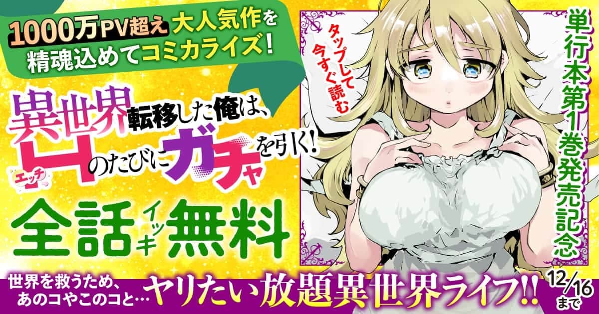 20251210_異世界転移した俺は、Hのたびにガチャを引く！～もってくれ、俺の精力！～