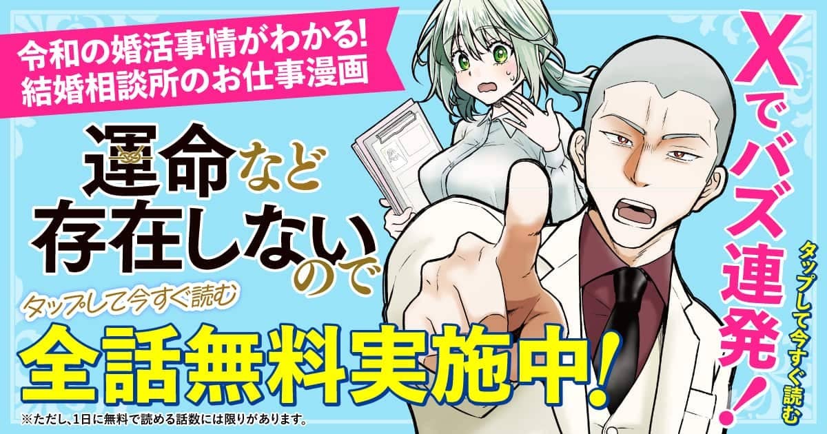 20251216_運命など存在しないので_全話無料