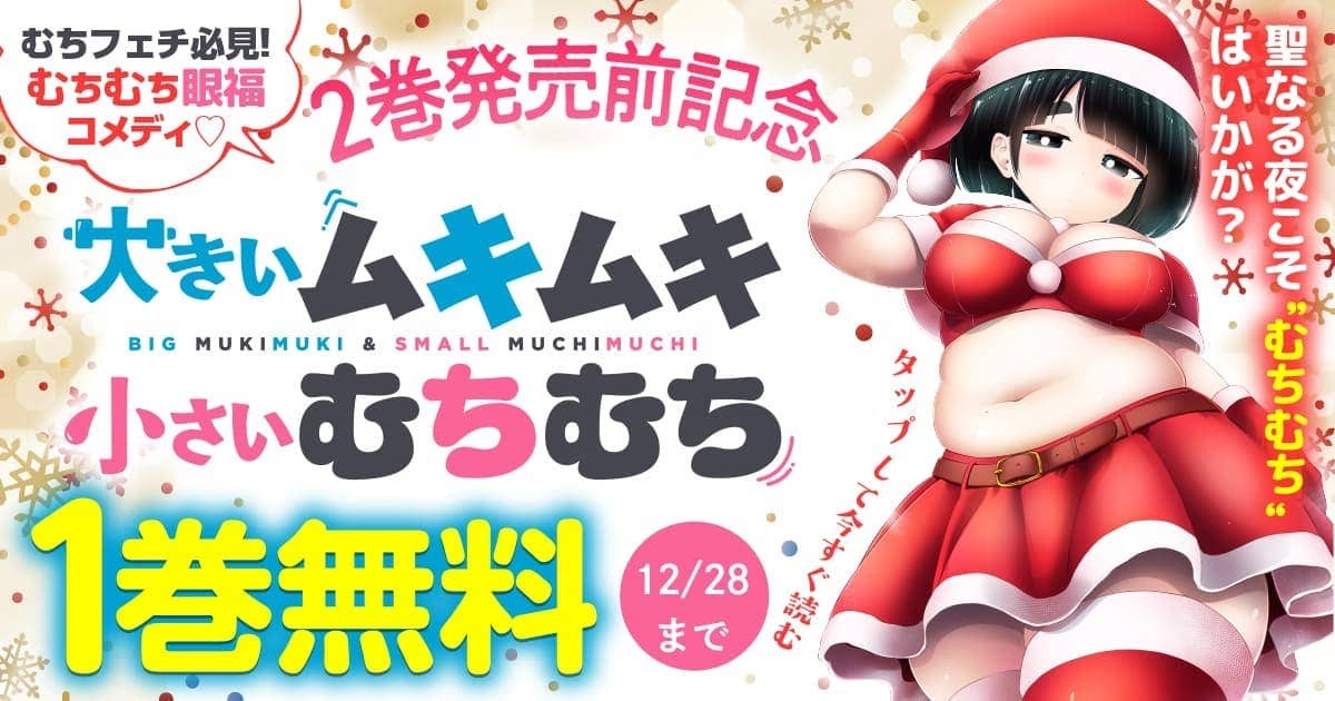 20251222_大きいムキムキ小さいむちむち