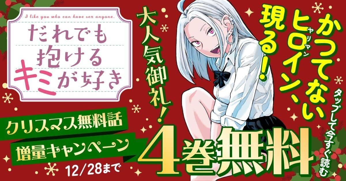 20251222_だれでも抱けるキミが好き