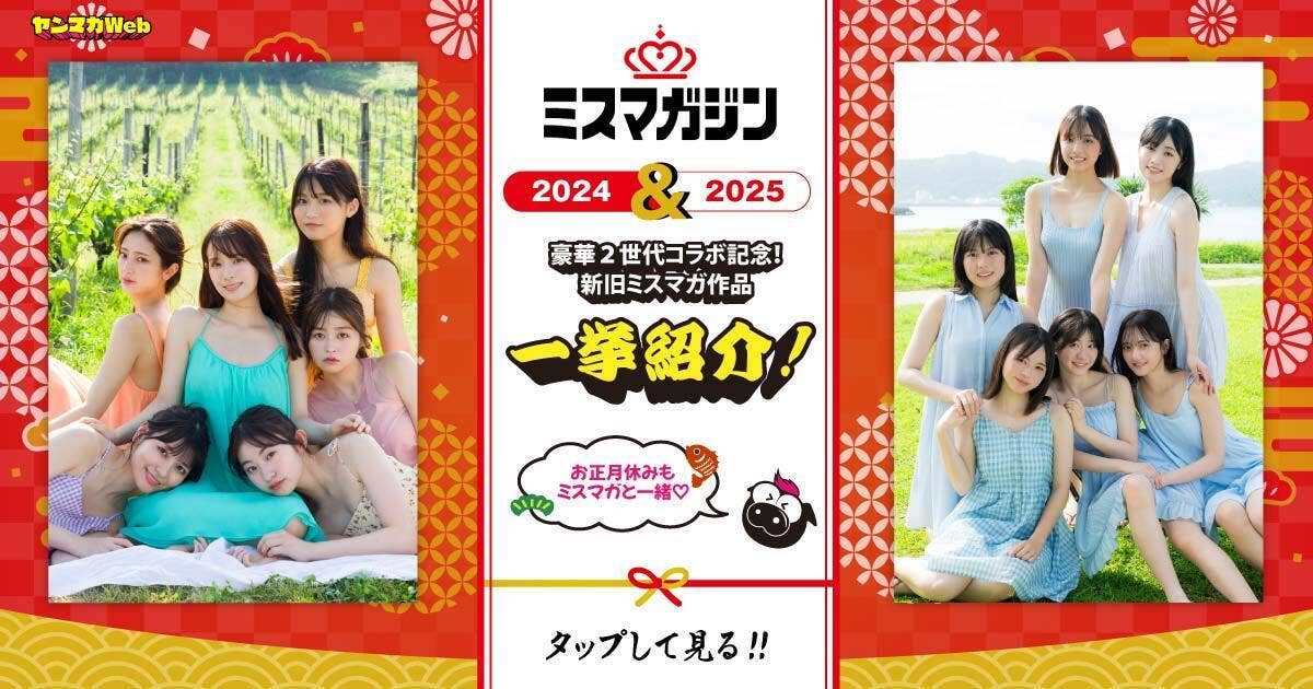 ミスマガ新旧20251222