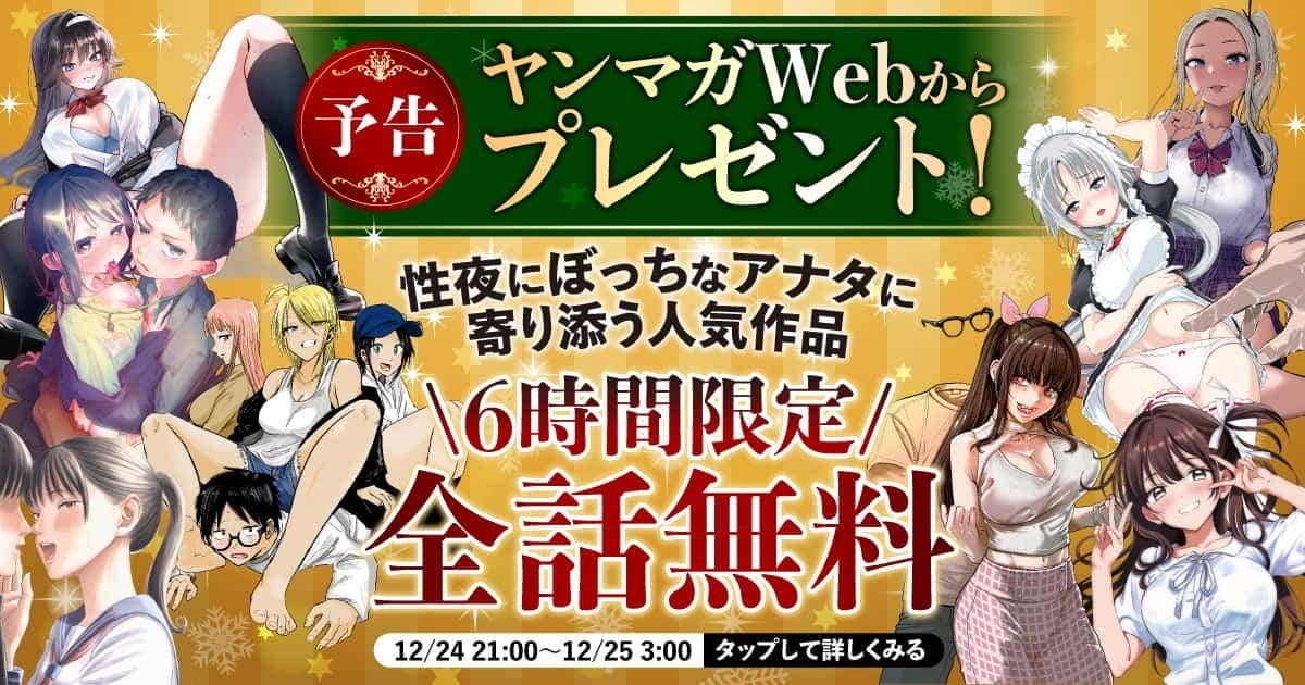 20251224_性の6時間_予告